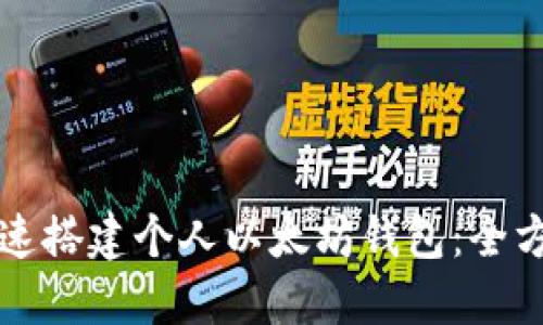 如何快速搭建个人以太坊钱包：全方位指南