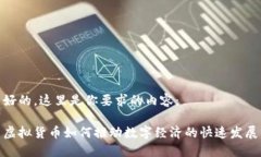 好的，这里是你要求的内容：虚拟货币如何推动