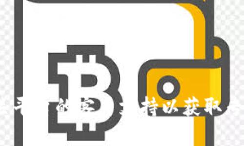    火币NFT资产转移至TP钱包的详细指南  / 

 guanjianci  火币, NFT, TP钱包, 资产转移  /guanjianci 

 引言 
 在当今数字资产的世界中，NFT（非同质化代币）作为一种独特的数字权益证明，其价值和应用场景不断扩展。火币作为知名的数字货币交易平台，许多用户在该平台上购买和交易NFT资产。而TP钱包则是一个安全的数字货币钱包，用户可以在其中保存自己的数字资产。在某些情况下，用户可能希望将火币上的NFT转移到TP钱包。本文将为您提供详细的操作指南、注意事项以及常见问题的解答，帮助您顺利完成这一过程。 

 火币NFT转移至TP钱包的步骤 

 将火币上的NFT转移至TP钱包，首先需要确认您已经拥有TP钱包的账户，并完成了提币所需的身份验证。接下来，请按照以下步骤操作：

 1. **登录火币**：
 访问火币官网或使用火币的移动应用，输入您的账户信息以登录。

 2. **进入资产管理页面**：
 在登录后，找到“资产”或“我的资产”选项，点击进入资产管理页面。

 3. **选择NFT资产**：
 在资产管理页面中，找到NFT资产选项，点击查看您在火币上持有的NFT列表。

 4. **选择要转移的NFT**：
 从您的NFT列表中，选择您希望转移到TP钱包的NFT。

 5. **点击转移或提币选项**：
 在所选NFT的详细信息页面中，找到“转移”或“提币”的选项，并点击进入。

 6. **输入TP钱包地址**：
 根据系统提示，输入您的TP钱包地址。确保地址的准确性，以免资产转移失败。

 7. **确认转移信息**：
 稍等片刻，系统会显示提币信息，包括：NFT名称、数量、转移费用等，仔细核对后，确认无误。

 8. **完成转移**：
 确认转移成功后，您将在TP钱包中看到您的NFT资产。 

 注意事项 
 在转移NFT资产的过程中，您需要注意以下几点：

 1. **确保钱包地址正确**：
 在输入TP钱包地址时，务必确保该地址是正确的。如果错误地输入地址，池中的NFT可能会永久丢失。

 2. **注意转移费用**：
 一般来说，转移NFT时将会涉及一定的提币手续费，请在操作前确认费用详情。

 3. **等待确认**：
 NFT的转移通常会在区块链网络中经过确认，可能会需要一些时间。在此期间，请耐心等待。

 4. **查看状态**：
 您可以在火币交易所中查看提币状态，并在TP钱包中确认是否已接收到转移的NFT。

 常见问题解答 

 1. 为什么我的NFT没有在TP钱包中显示？ 
 若您已经完成了提币操作，但在TP钱包中未能找到相应的NFT，请尝试以下排查措施：

 - **确认转移状态**：首先在火币上确认提币状态，查看转移是否已成功完成。

 - **检查TP钱包支持情况**：并非所有钱包都支持所有类型的NFT，确保TP钱包支持您所转移的NFT。

 - **刷新钱包**：有时最新的NFT信息需要手动刷新钱包，尝试关闭并重新打开TP钱包应用。 

 2. 提币是否需要进行身份验证？ 
 是的，为了确保资产安全，大部分交易所，包括火币，都会要求用户在提币前完成身份验证。这通常包括提供个人身份信息和验证手机号码等。

 - **实名认证**：需完成实名认证才能解除提币金额的限制，如果您尚未认证，请前往账户设置进行设置。

 - **保护措施**：额外的身份验证措施是为了保护用户的资产安全，防止未授权的提币行为。

 3. NFT转移过程中出现错误代码怎么办？ 
 在转移过程中，如果出现错误代码，请根据以下步骤进行处理：

 - **检查网络状态**：确保网络连接正常，错误代码可能是由于网络不稳定引起的。

 - **联系客服**：若无网络问题，您可以联系火币的客户支持，提供详细的错误代码及操作步骤，以获得专业的解决方案。

 4. 如何确认我的NFT属于我？ 
 确认NFT归属可通过以下几种方式：

 - **区块链浏览器**：通过区块链浏览器查看您账户中的NFT交易记录，确保该资产的发行方、编号与您的持有记录一致。

 - **火币交易记录**：在火币账户中查看NFT的购买记录，确保您是该资产的合法持有者。

 5. NFT转移是否可以撤回？ 
 一旦NFT被成功提币到TP钱包后，通常是无法撤回的。因此，在执行转移操作前，请务必确认您选择的地址及数量。 

 6. 我可以在TP钱包中出售转移的NFT吗？ 
 是的，您可以在TP钱包中将NFT转移到其他平台进行出售，但前提是该NFT在TP钱包内得到了支持和显示。您需要查看TP钱包的相关政策并遵循相应的操作流程。

 结论 
 在数字资产不断发展和革新的今天，掌握相应的操作流程至关重要。通过以上步骤，我们希望能帮助您顺利将火币的NFT资产转移至TP钱包。如果您在操作过程中遇到任何问题，建议您随时咨询相关平台的客户支持以获取专业帮助。数字资产的管理和交易也将是未来的重要趋势，早日熟悉这些操作，才能更好地适应市场的变化。
