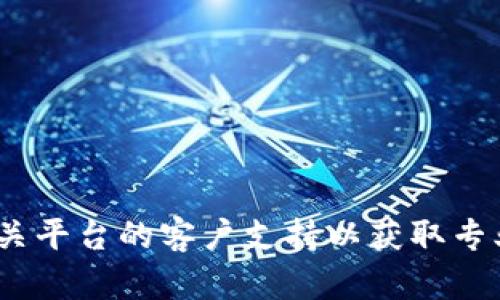    火币NFT资产转移至TP钱包的详细指南  / 

 guanjianci  火币, NFT, TP钱包, 资产转移  /guanjianci 

 引言 
 在当今数字资产的世界中，NFT（非同质化代币）作为一种独特的数字权益证明，其价值和应用场景不断扩展。火币作为知名的数字货币交易平台，许多用户在该平台上购买和交易NFT资产。而TP钱包则是一个安全的数字货币钱包，用户可以在其中保存自己的数字资产。在某些情况下，用户可能希望将火币上的NFT转移到TP钱包。本文将为您提供详细的操作指南、注意事项以及常见问题的解答，帮助您顺利完成这一过程。 

 火币NFT转移至TP钱包的步骤 

 将火币上的NFT转移至TP钱包，首先需要确认您已经拥有TP钱包的账户，并完成了提币所需的身份验证。接下来，请按照以下步骤操作：

 1. **登录火币**：
 访问火币官网或使用火币的移动应用，输入您的账户信息以登录。

 2. **进入资产管理页面**：
 在登录后，找到“资产”或“我的资产”选项，点击进入资产管理页面。

 3. **选择NFT资产**：
 在资产管理页面中，找到NFT资产选项，点击查看您在火币上持有的NFT列表。

 4. **选择要转移的NFT**：
 从您的NFT列表中，选择您希望转移到TP钱包的NFT。

 5. **点击转移或提币选项**：
 在所选NFT的详细信息页面中，找到“转移”或“提币”的选项，并点击进入。

 6. **输入TP钱包地址**：
 根据系统提示，输入您的TP钱包地址。确保地址的准确性，以免资产转移失败。

 7. **确认转移信息**：
 稍等片刻，系统会显示提币信息，包括：NFT名称、数量、转移费用等，仔细核对后，确认无误。

 8. **完成转移**：
 确认转移成功后，您将在TP钱包中看到您的NFT资产。 

 注意事项 
 在转移NFT资产的过程中，您需要注意以下几点：

 1. **确保钱包地址正确**：
 在输入TP钱包地址时，务必确保该地址是正确的。如果错误地输入地址，池中的NFT可能会永久丢失。

 2. **注意转移费用**：
 一般来说，转移NFT时将会涉及一定的提币手续费，请在操作前确认费用详情。

 3. **等待确认**：
 NFT的转移通常会在区块链网络中经过确认，可能会需要一些时间。在此期间，请耐心等待。

 4. **查看状态**：
 您可以在火币交易所中查看提币状态，并在TP钱包中确认是否已接收到转移的NFT。

 常见问题解答 

 1. 为什么我的NFT没有在TP钱包中显示？ 
 若您已经完成了提币操作，但在TP钱包中未能找到相应的NFT，请尝试以下排查措施：

 - **确认转移状态**：首先在火币上确认提币状态，查看转移是否已成功完成。

 - **检查TP钱包支持情况**：并非所有钱包都支持所有类型的NFT，确保TP钱包支持您所转移的NFT。

 - **刷新钱包**：有时最新的NFT信息需要手动刷新钱包，尝试关闭并重新打开TP钱包应用。 

 2. 提币是否需要进行身份验证？ 
 是的，为了确保资产安全，大部分交易所，包括火币，都会要求用户在提币前完成身份验证。这通常包括提供个人身份信息和验证手机号码等。

 - **实名认证**：需完成实名认证才能解除提币金额的限制，如果您尚未认证，请前往账户设置进行设置。

 - **保护措施**：额外的身份验证措施是为了保护用户的资产安全，防止未授权的提币行为。

 3. NFT转移过程中出现错误代码怎么办？ 
 在转移过程中，如果出现错误代码，请根据以下步骤进行处理：

 - **检查网络状态**：确保网络连接正常，错误代码可能是由于网络不稳定引起的。

 - **联系客服**：若无网络问题，您可以联系火币的客户支持，提供详细的错误代码及操作步骤，以获得专业的解决方案。

 4. 如何确认我的NFT属于我？ 
 确认NFT归属可通过以下几种方式：

 - **区块链浏览器**：通过区块链浏览器查看您账户中的NFT交易记录，确保该资产的发行方、编号与您的持有记录一致。

 - **火币交易记录**：在火币账户中查看NFT的购买记录，确保您是该资产的合法持有者。

 5. NFT转移是否可以撤回？ 
 一旦NFT被成功提币到TP钱包后，通常是无法撤回的。因此，在执行转移操作前，请务必确认您选择的地址及数量。 

 6. 我可以在TP钱包中出售转移的NFT吗？ 
 是的，您可以在TP钱包中将NFT转移到其他平台进行出售，但前提是该NFT在TP钱包内得到了支持和显示。您需要查看TP钱包的相关政策并遵循相应的操作流程。

 结论 
 在数字资产不断发展和革新的今天，掌握相应的操作流程至关重要。通过以上步骤，我们希望能帮助您顺利将火币的NFT资产转移至TP钱包。如果您在操作过程中遇到任何问题，建议您随时咨询相关平台的客户支持以获取专业帮助。数字资产的管理和交易也将是未来的重要趋势，早日熟悉这些操作，才能更好地适应市场的变化。