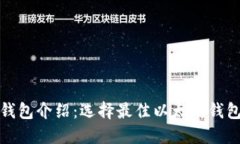 《以太坊钱包介绍：选择最佳以太坊钱包的指南