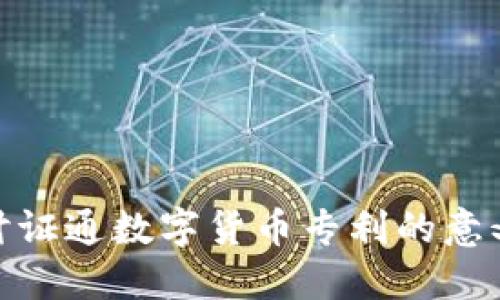 全面探讨证通数字货币专利的意义与影响