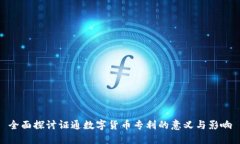 全面探讨证通数字货币专利的意义与影响