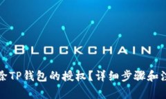 如何解除TP钱包的授权？详细步骤和注意事项