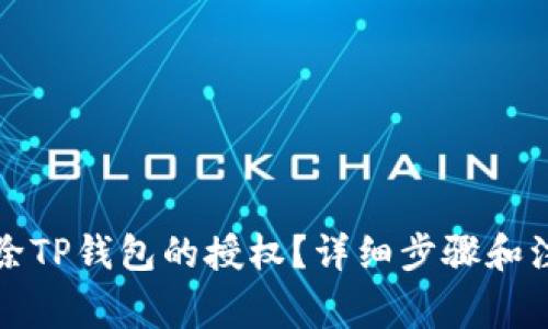 如何解除TP钱包的授权？详细步骤和注意事项