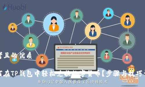 思考且的优质

如何在TP钱包中轻松兑换数字货币？步骤与技巧详解