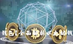为什么选择以太坊钱包？全面解析以太坊钱包的