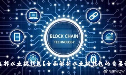 为什么选择以太坊钱包？全面解析以太坊钱包的重要性与优势