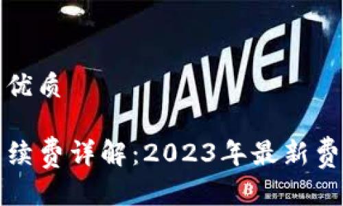 思考一个且的优质

TP钱包转出手续费详解：2023年最新费率及注意事项
