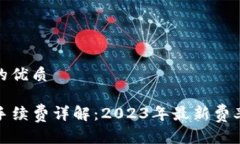 思考一个且的优质TP钱包转出手续费详解：2023年
