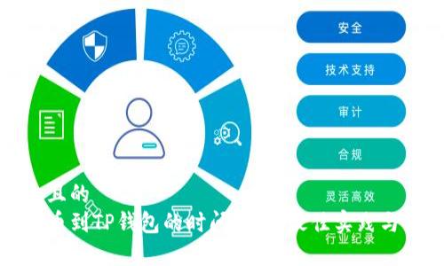 思考一个且的  
从火币提币到TP钱包的时间解析：最佳实践与常见问题