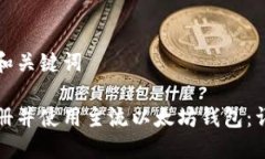 思考的和关键词如何注册并使用主流以太坊钱包