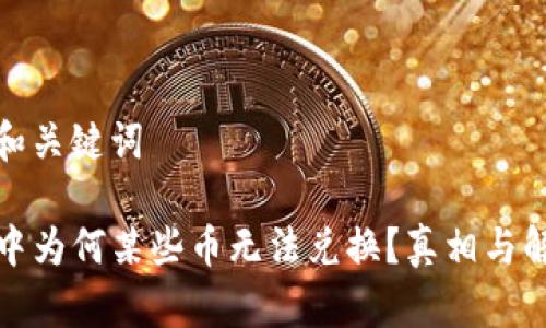 思考的和关键词

TP钱包中为何某些币无法兑换？真相与解决方案