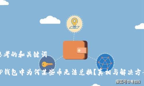 思考的和关键词

TP钱包中为何某些币无法兑换？真相与解决方案