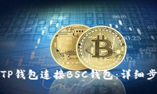如何通过TP钱包连接BSC钱包：详细步骤与技巧