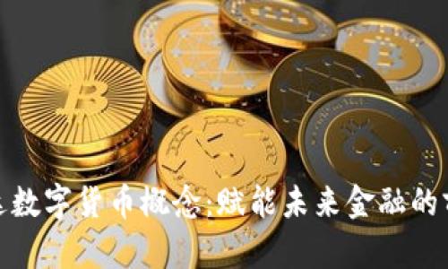 苏州科达数字货币概念：赋能未来金融的前沿科技