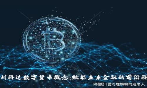 苏州科达数字货币概念：赋能未来金融的前沿科技
