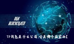 TP钱包是什么公司，它是哪个国家的？