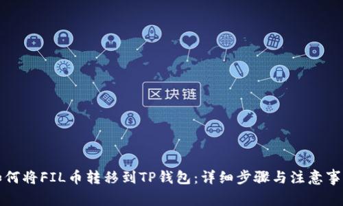如何将FIL币转移到TP钱包：详细步骤与注意事项