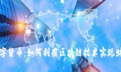 莱富数字货币：如何利用区块链技术实现财富增
