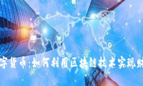 莱富数字货币：如何利用区块链技术实现财富增值