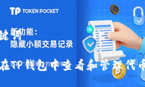 与关键词

如何在TP钱包中查看和管理代币金额