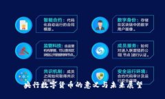 央行数字货币的意义与未来展望