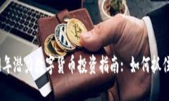 2019年潜力数字货币投资指南: 如何抓住机会