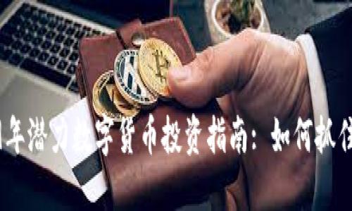 2019年潜力数字货币投资指南: 如何抓住机会