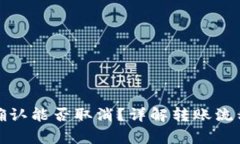 TP钱包转账确认能否取消？详解转账流程与注意事