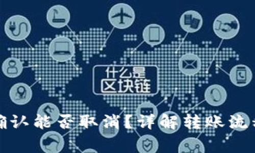 TP钱包转账确认能否取消？详解转账流程与注意事项