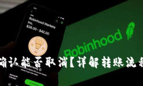 TP钱包转账确认能否取消？详解转账流程与注意事项