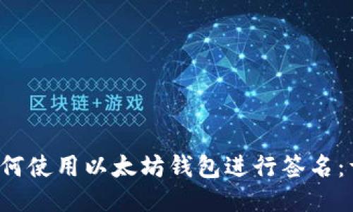 优质 如何使用以太坊钱包进行签名：详细教程