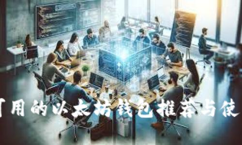 国内可用的以太坊钱包推荐与使用指南