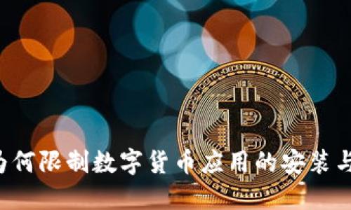 苹果为何限制数字货币应用的安装与使用？