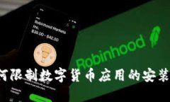 苹果为何限制数字货币应用的安装与使用？