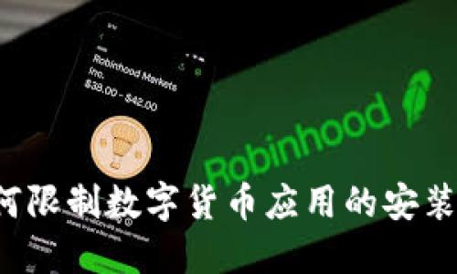 苹果为何限制数字货币应用的安装与使用？