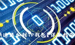  NFT元兽如何快速添加到TP钱包？详尽指南与常见