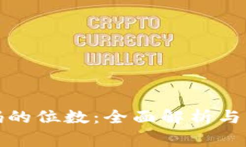 数字货币编码的位数：全面解析与常见编码类型