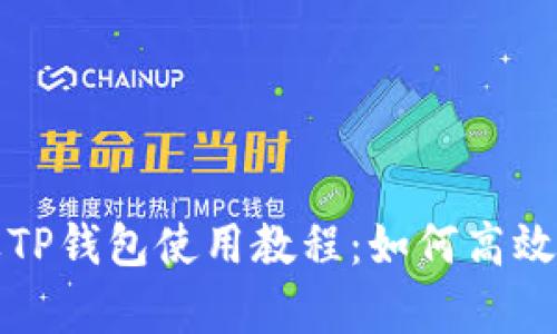 全面解析苹果TP钱包使用教程：如何高效管理数字资产