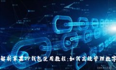 全面解析苹果TP钱包使用教程：如何高效管理数字