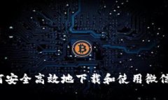  如何安全高效地下载和使用微信钱包