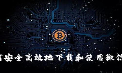  如何安全高效地下载和使用微信钱包