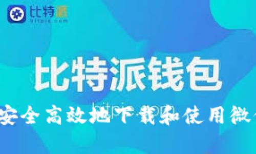  如何安全高效地下载和使用微信钱包