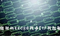 优质如何找回转错的ERC20代币？TP钱包解决方案全