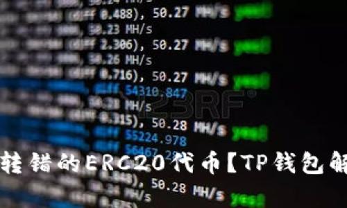 优质如何找回转错的ERC20代币？TP钱包解决方案全解析