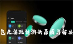TP钱包无法玩链游的原因与解决方案