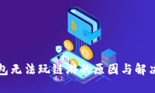 TP钱包无法玩链游的原因与解决方案