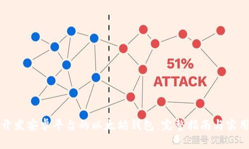 如何开发安卓平台的以太坊钱包：完整指南与实用技巧