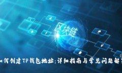 如何创建TP钱包地址：详细指南与常见问题解答